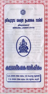 Sree Kurumbakavu Tattamangalam Kalashaabhisheka vaarshikam