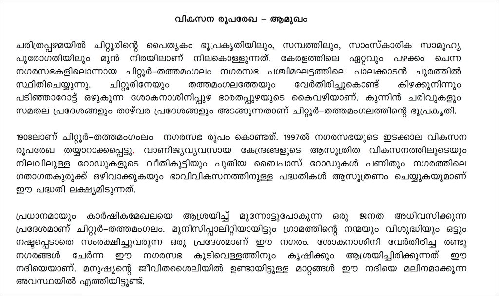 ചിറ്റൂർ തത്തമംഗലം നഗരസഭാ വികസന രൂപ രേഖ വായിക്കൂ